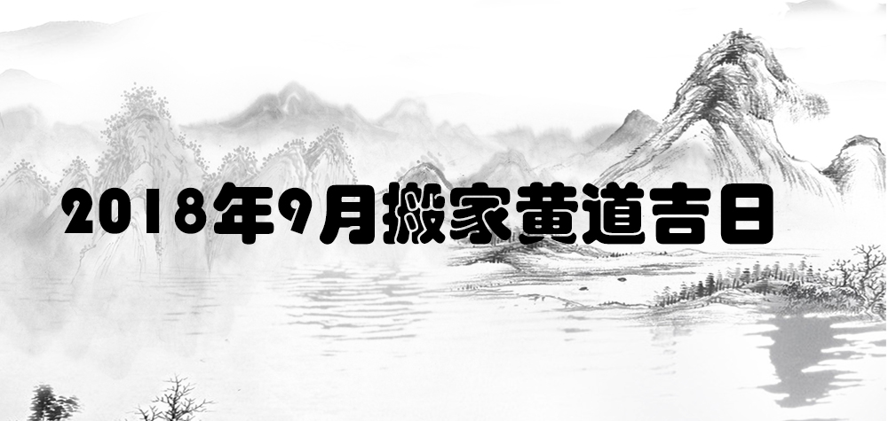 2018年9月搬家黃道吉日