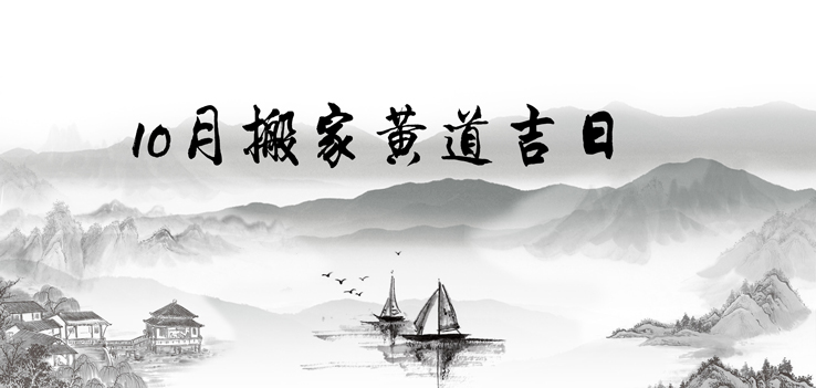 2018年10月搬家黃道吉日