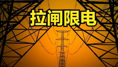 部分城市限電